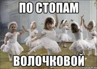 по стопам волочковой