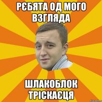 рєбята од мого взгляда шлакоблок тріскаєця