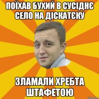 поїхав бухий в сусіднє село на діскатєку зламали хребта штафетою