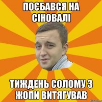 поєбався на сіновалі тиждень солому з жопи витягував