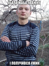 їбала жаба гадюку і получився ужик
