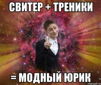 свитер + треники = модный юрик