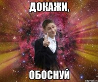 докажи, обоснуй