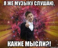 я же музыку слушаю, какие мысли?!