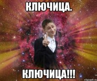 ключица. ключица!!!