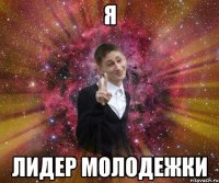 я лидер молодежки