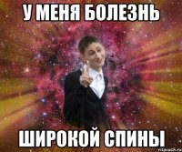 у меня болезнь широкой спины