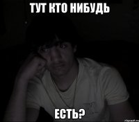 тут кто нибудь есть?