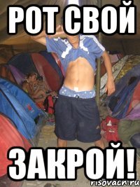 рот свой закрой!