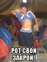  рот свой закрой!