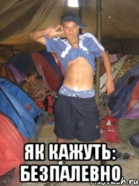  як кажуть: безпалевно