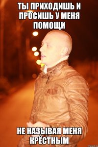 ты приходишь и просишь у меня помощи не называя меня крёстным