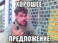 хорошее предложение