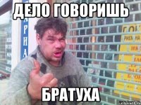 дело говоришь братуха