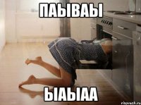 паываы ыаыаа