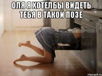 оля я хотелбы видеть тебя в такой позе 