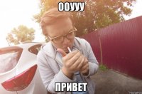 ооууу привет