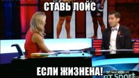 ставь лойс если жизнена!