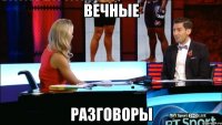 вечные разговоры