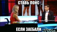 ставь лойс если заебали