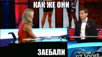 как же они заебали