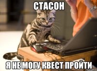 стасон я не могу квест пройти