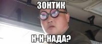 зонтик н-н-нада?