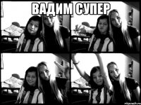 вадим супер 