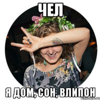 чел я дом, сон, влипон