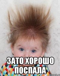  зато хорошо поспала