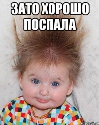 зато хорошо поспала 