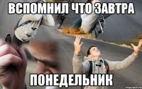 вспомнил что завтра понедельник