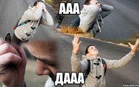ааа дааа
