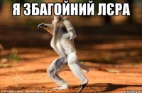 я збагойний лєра 