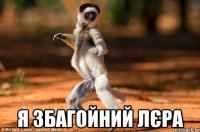  я збагойний лєра
