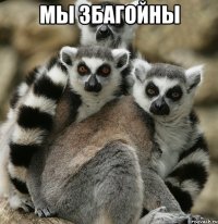 мы збагойны 