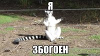 я збогоен