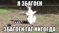 я збагоен збагоен гаг нигогда