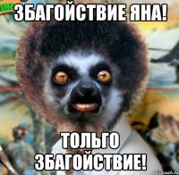 збагойствие яна! тольго збагойствие!