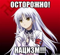 осторожно! нацизм!!!
