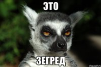 это зегред