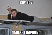 воу воу палехче паринь!!