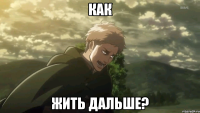 как жить дальше?