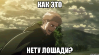 как это нету лошади?