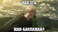как это жан-баклажан?