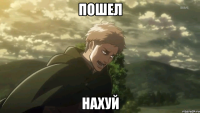 пошел нахуй