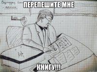 перепешите мне книгу!!!