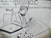 иван грозный воскрес