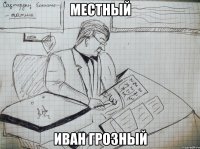 местный иван грозный