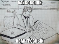 байсовский иван грозный
